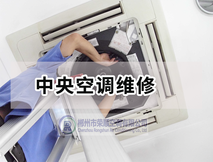  中央空调维修