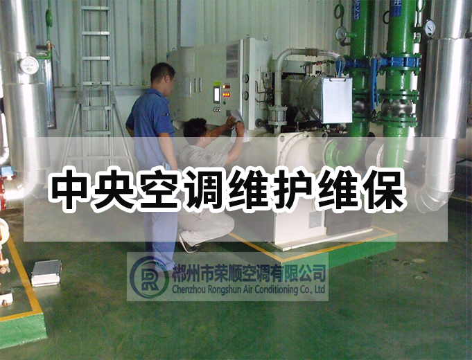中央空调维护维保