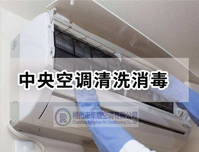 中央空调清洗消毒