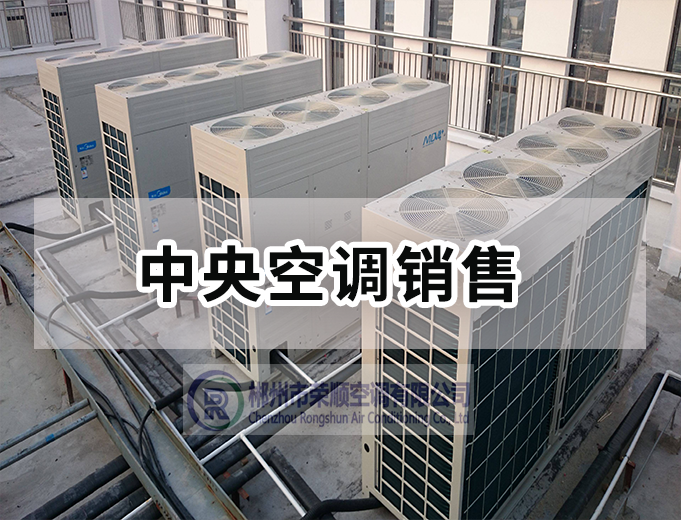 中央空调销售
