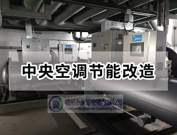 中央空调节能改造